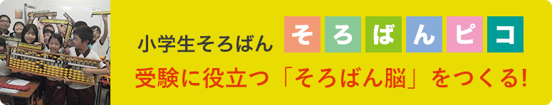 そろばんピコ