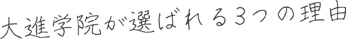 大進学院が選ばれる3つの理由