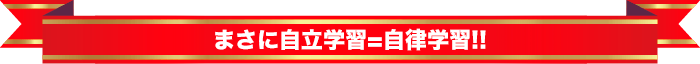 まさに自立学習=自律学習!!
