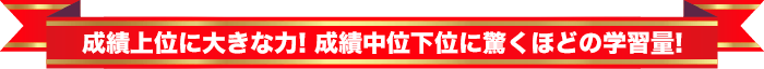成績上位に大きな力! 成績中位下位に驚くほどの学習量!